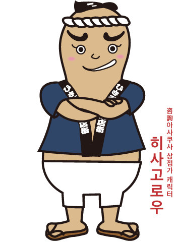 咨詢아사쿠사 상점가 캐릭터　히사고로우