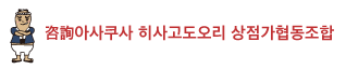 咨詢아사쿠사 히사고도오리 상점가협동조합