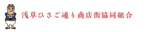 浅草ひさご通り商店街協同組合