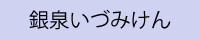 銀泉いづみけん