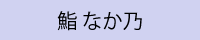 鮨 なか乃