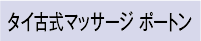 タイ古式マッサージ　ポートン