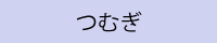 つむぎ