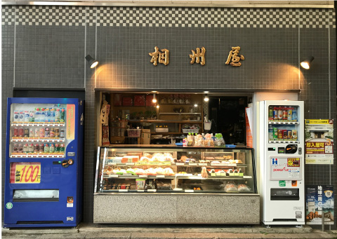 相州屋店構え